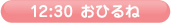 12:30 おひるね
