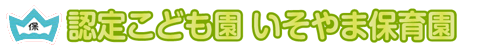 ܕۈ牀 https://isoyama-hoikuen.com/