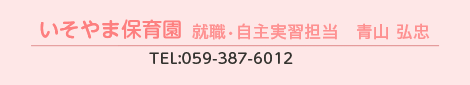白百合幼稚園 就職・自主実習担当 松井 久子 TEL:059-386-6228 E-mail:shirayuri@youchien.to