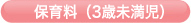 保育料