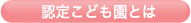 認定こども園とは