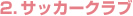 2.サッカークラブ